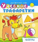 Учебные трафаретки. Формы