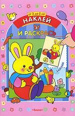 Наклей и раскрась. От 3 до 5 лет. Зайчик