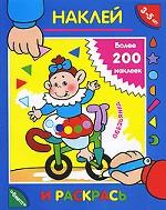 Наклей и раскрась. От 3 до 5 лет. Обезьянка