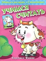 Учимся считать. Коровка Фанни. Обведи и раскрась. С наклейками