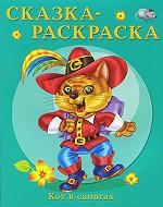 Кот в сапогах. Сказка-раскраска