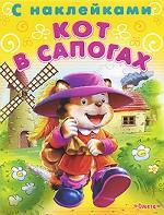 Кот в сапогах. Сказка с наклейками