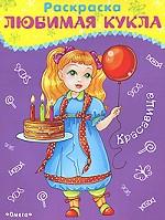 Любимая кукла. Красавица. Раскраска