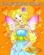 Куколка-волшебница. Раскраска