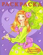 Куколка-красавица. Раскраска