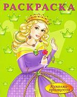 Куколка-принцесса. Раскраска