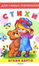 Агния Барто. Стихи
