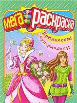 Принцессы. Супермодели. Мегараскраска