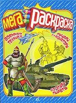 Военная техника. Рыцари. Гладиаторы. Мегараскраска