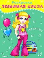 Любимая кукла. Модница. Раскраска