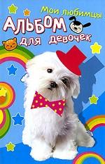 Белый щенок. Мои любимцы. Альбом для девочек