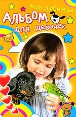 Веселая компания. Мои любимцы. Альбом для девочек