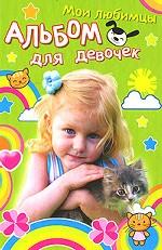 Девочка с котенком. Мои любимцы. Альбом для девочек