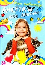 Мои любимцы. Анкета для девочек