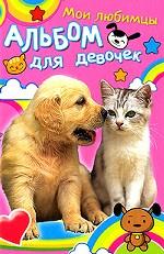 Котенок и щенок. Мои любимцы. Альбом для девочек