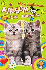 Мои любимцы. Альбом для девочек