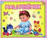 Наш ребенок