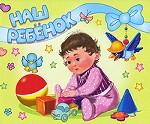 Наш ребенок