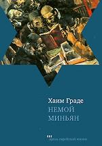 Немой миньян