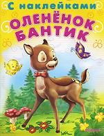 Олененок Бантик. Сказка с наклейками