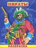 Пираты. Раскраска