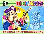 Пираты. Раскраска-приключение