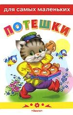 Потешки