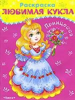 Любимая кукла. Раскраска