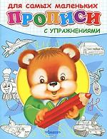 Медвежонок. Прописи с упражнениями