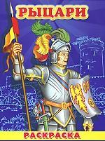 Рыцари. Раскраска