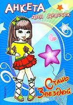 Стань звездой. Анкета для девочек