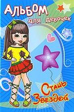 Звезда стиля. Альбом для девочек