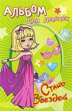 Кинозвезда. Альбом для девочек