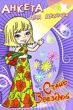 Стань звездой. Анкета для девочек