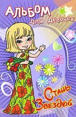 Красавица. Альбом для девочек