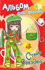 Модница. Альбом для девочек