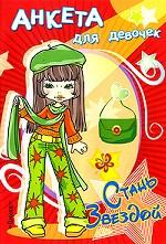Стань звездой. Анкета для девочек