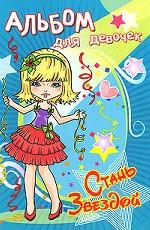 Суперзвезда. Альбом для девочек