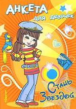 Стань звездой. Анкета для девочек