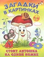 Стоит Антошка на одной ножке. Загадки в картинках