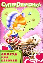 Супердевчонка. Анкета для девочек