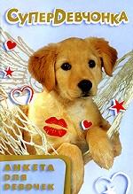 СуперDевчонка. Анкета для девочек