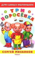 Три поросенка