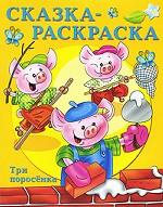 Три поросенка. Сказка-раскраска