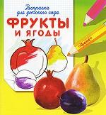 Фрукты и ягоды. Раскраска для детского сада