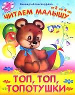 Топ, топ, топотушки. От 2 до 4 лет