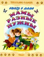 Мамы разные нужны. Стихи о маме