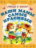Наши мамы самые красивые. Стихи о маме