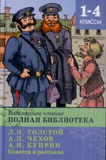 Школьная библиотека. Полная библиотека. 1-4 классы. Повести и рассказы