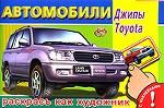 Автомобили. Джипы. Toyota. Раскраска с наклейками
